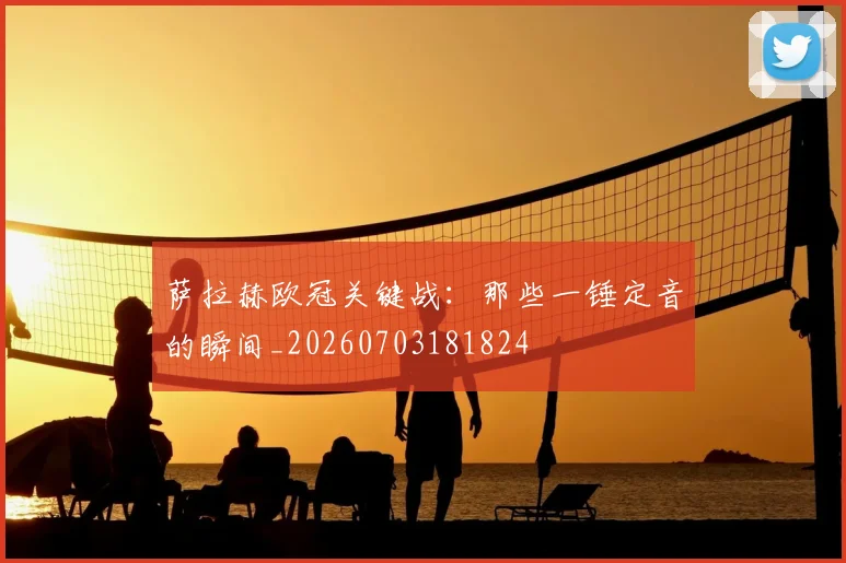 萨拉赫欧冠关键战:那些一锤定音的瞬间_20260703181824