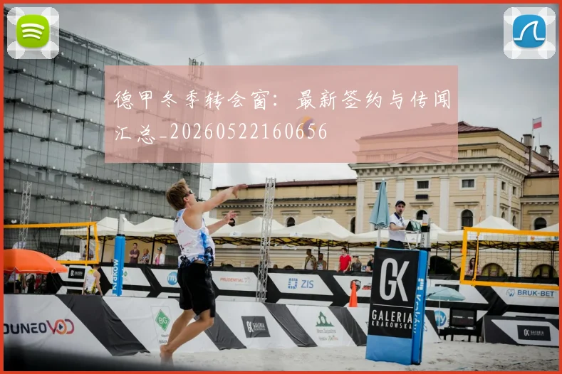 德甲冬季转会窗:最新签约与传闻汇总_20260522160656