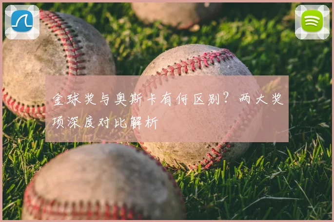 金球奖与奥斯卡有何区别?两大奖项深度对比解析