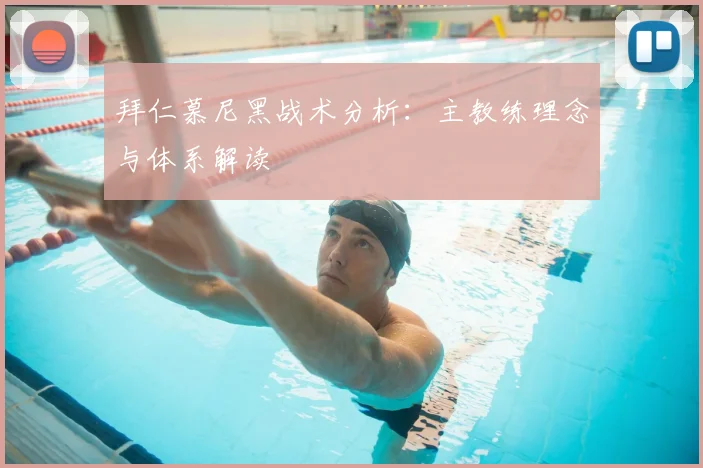 拜仁慕尼黑战术分析:主教练理念与体系解读