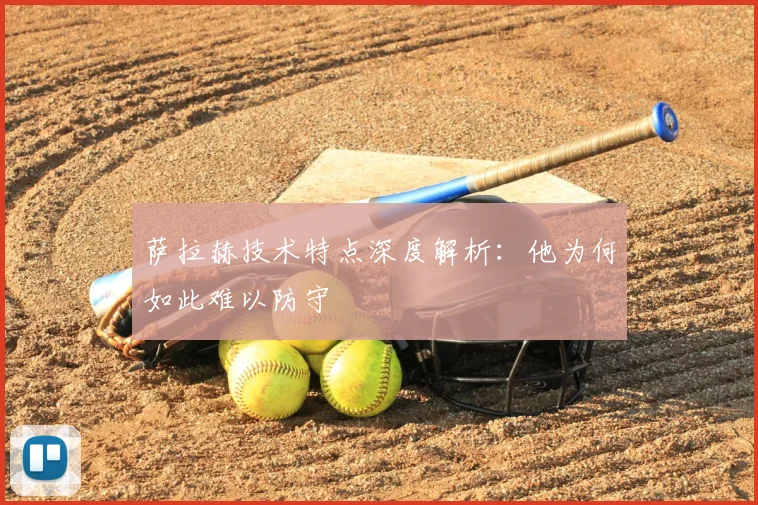 萨拉赫技术特点深度解析:他为何如此难以防守