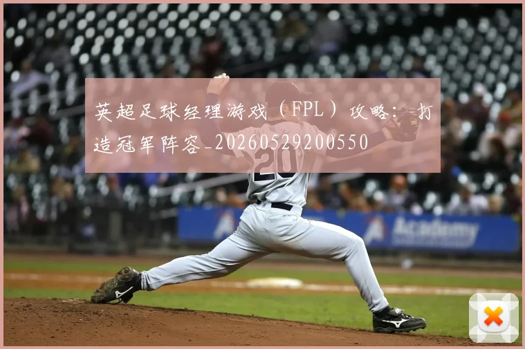 英超足球经理游戏(FPL)攻略:打造冠军阵容_20260529200550