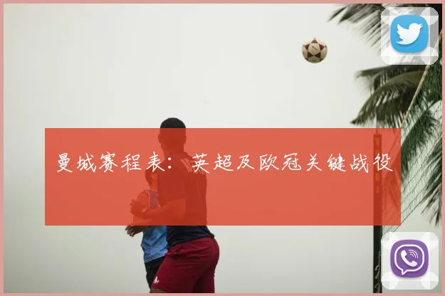 曼城赛程表:英超及欧冠关键战役