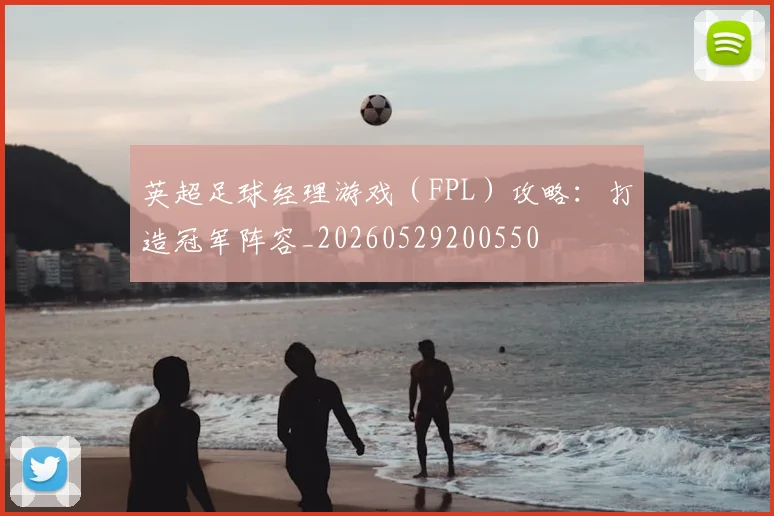英超足球经理游戏(FPL)攻略:打造冠军阵容_20260529200550