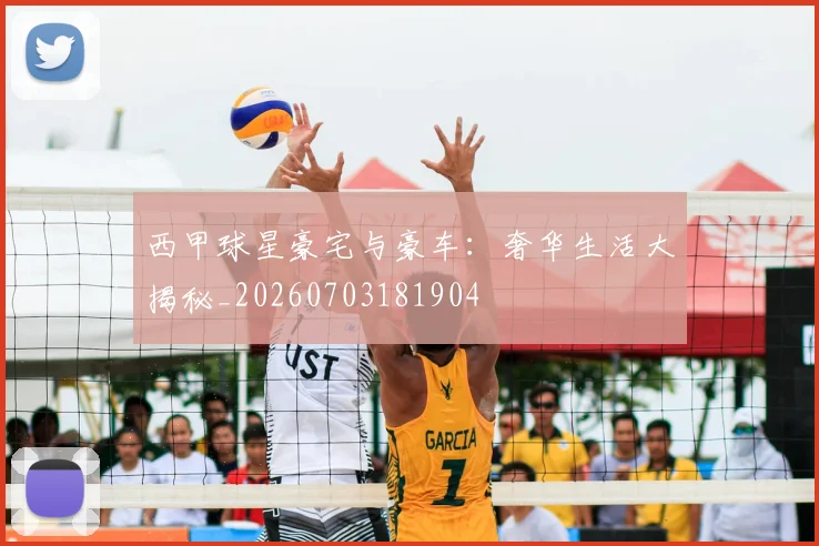 西甲球星豪宅与豪车：奢华生活大揭秘_20260703181904
